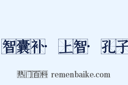 智囊补·上智·孔子是什么意思的图片